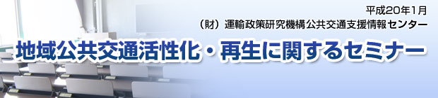 地域交通活性化・再生に関するセミナー
