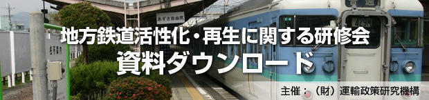 地方鉄道活性化・再生に関する研修会　資料ダウンロード
