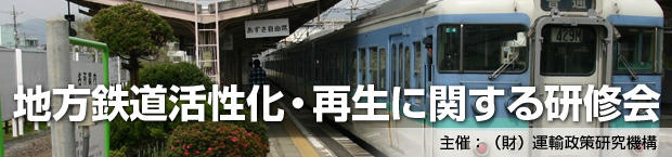 地方鉄道活性化・再生に関する研修会