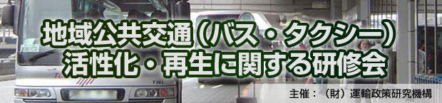 地方鉄道活性化・再生に関する研修会