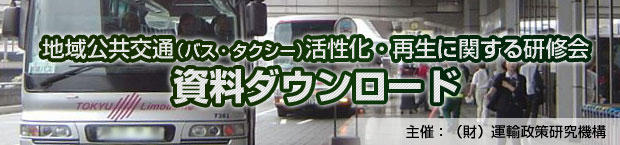 地域交通活性化・再生に関するセミナー　セミナー資料のダウンロード