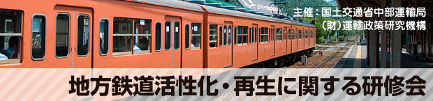 地方鉄道活性化・再生に関する研修会