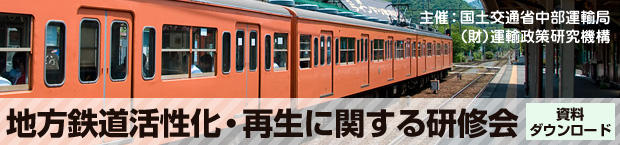 地方鉄道活性化・再生に関する研修会　研修会資料のダウンロード