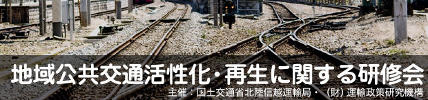 地域公共交通活性化・再生に関する研修会