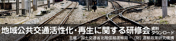 地域公共交通活性化・再生に関する研修会　研修会資料のダウンロード