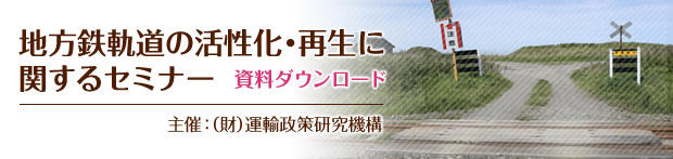 地方鉄軌道の活性化・再生に関するセミナー　セミナー資料のダウンロード