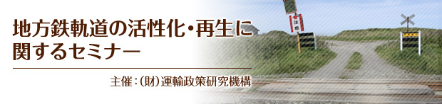 地方鉄軌道の活性化・再生に関するセミナー